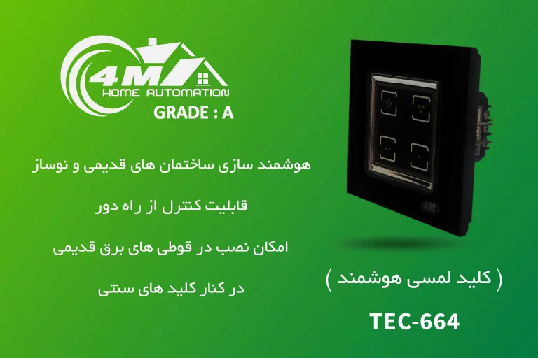 کلید لمسی هوشمند روشنایی